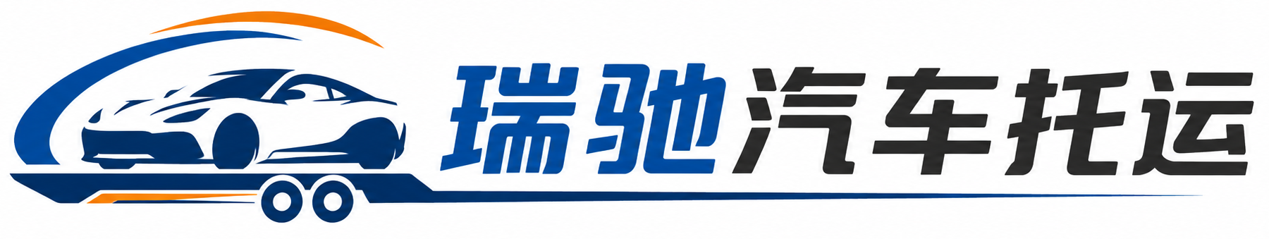 横州市瑞驰｜汽车托运_轿车托运_私家车异地运车_新能源车辆托运